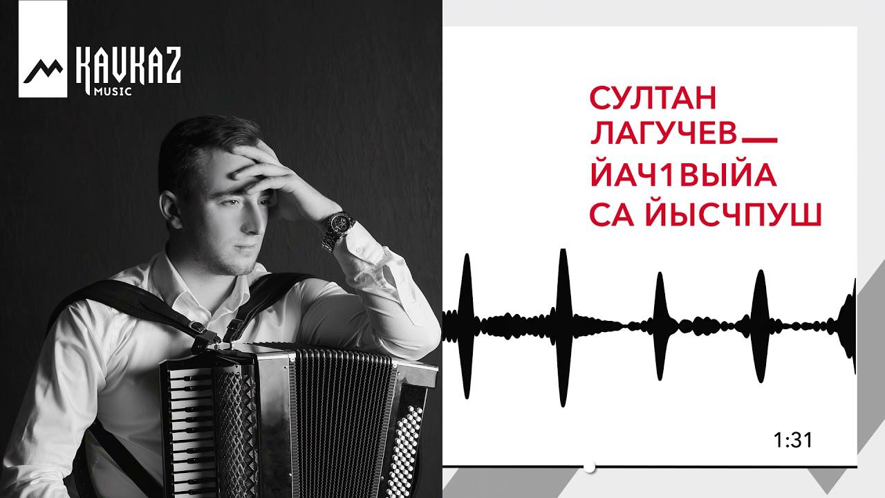 Музыка лагучев слушать