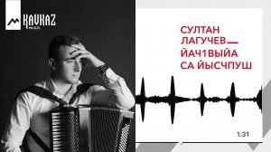 Султан Лагучев - Йач1ва са йысчпуш