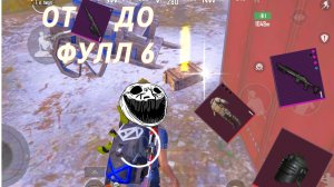 ОТ АМР ДО ФУЛ 6😎ВЫБИЛ ЗОЛОТО😱ЧТО ЖЕ ТАМ ВЫПАЛО??
