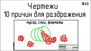 #40 ЖПр. 10 раздражающих факторов при работе с чужими чертежами. Ч.1. Мусор, слои | Личный опыт