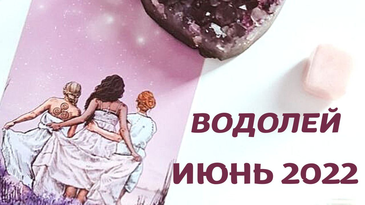 ВОДОЛЕЙ ИЮНЬ 2022 [Таро прогноз]