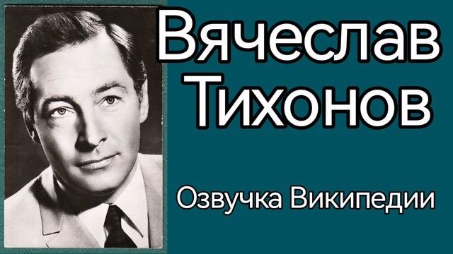 Вячеслав Тихонов /озвучка статьи из Википедии