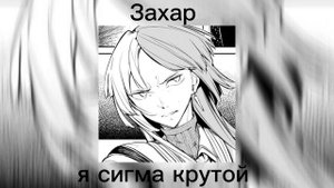 Захар—я сигма крутой