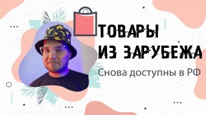 Товары из зарубежа снова едут в Россию! Российские электро-авто и аналог Википедии.