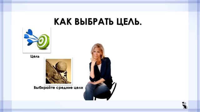 Как выбрать Цель. смотреть онлайн