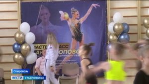 В Ставрополе чемпионка России провела мастер-класс для юных гимнасток
