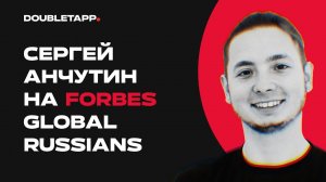 Сергей Анчутин о релокации компании | Forbes Global Russians