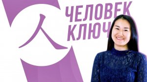 Ключевые иероглифы #6: 人 (человек) УЧУ КИТАЙСКИЙ ЯЗЫК ✌ Школа Динары Мин ✌