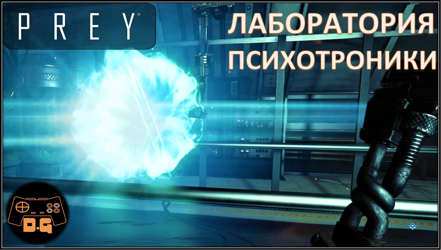 Prey чертеж нейромода где найти