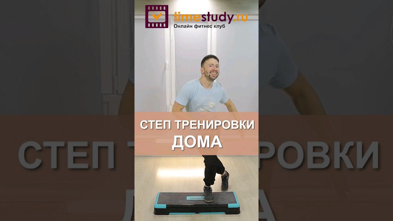 Степ тренировки дома смотреть онлайн