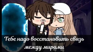 Параллельная вселенная||1/?||сериал||гача лайф||оригинал||By Ende Bay