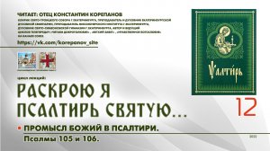 12. Промысл Божий в Псалтири: ПСАЛМЫ 105 и 106.