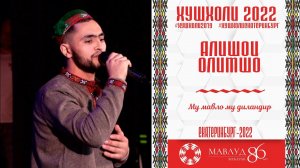 Алишои Олимшо - Му мавло му диландир РУЗИ МАВЛУД 2022
