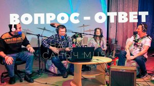 ВОПРОС - ОТВЕТ | В гостях у Саныча