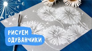 Как нарисовать одуванчики? Рисуем одуванчики оригинальным способом.