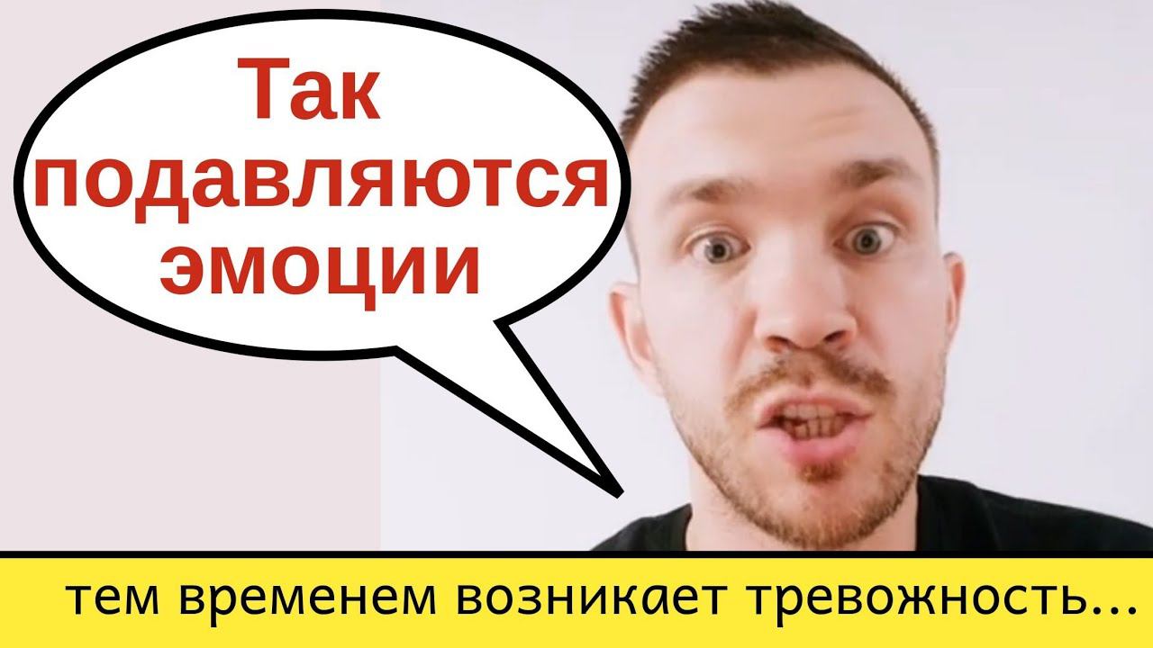 Подавление эмоций и возникновение тревоги.