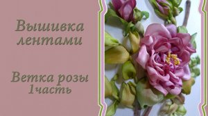 Вышивка лентами "Ветка розы" 1часть. Подробный мастер-класс
