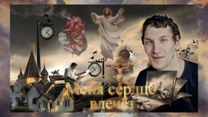 – Меня сердце влечёт