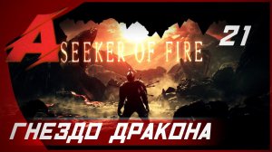 Прохождение Dark Souls 2 - Seeker of Fire (2021). Часть 21 - Гнездо Дракона