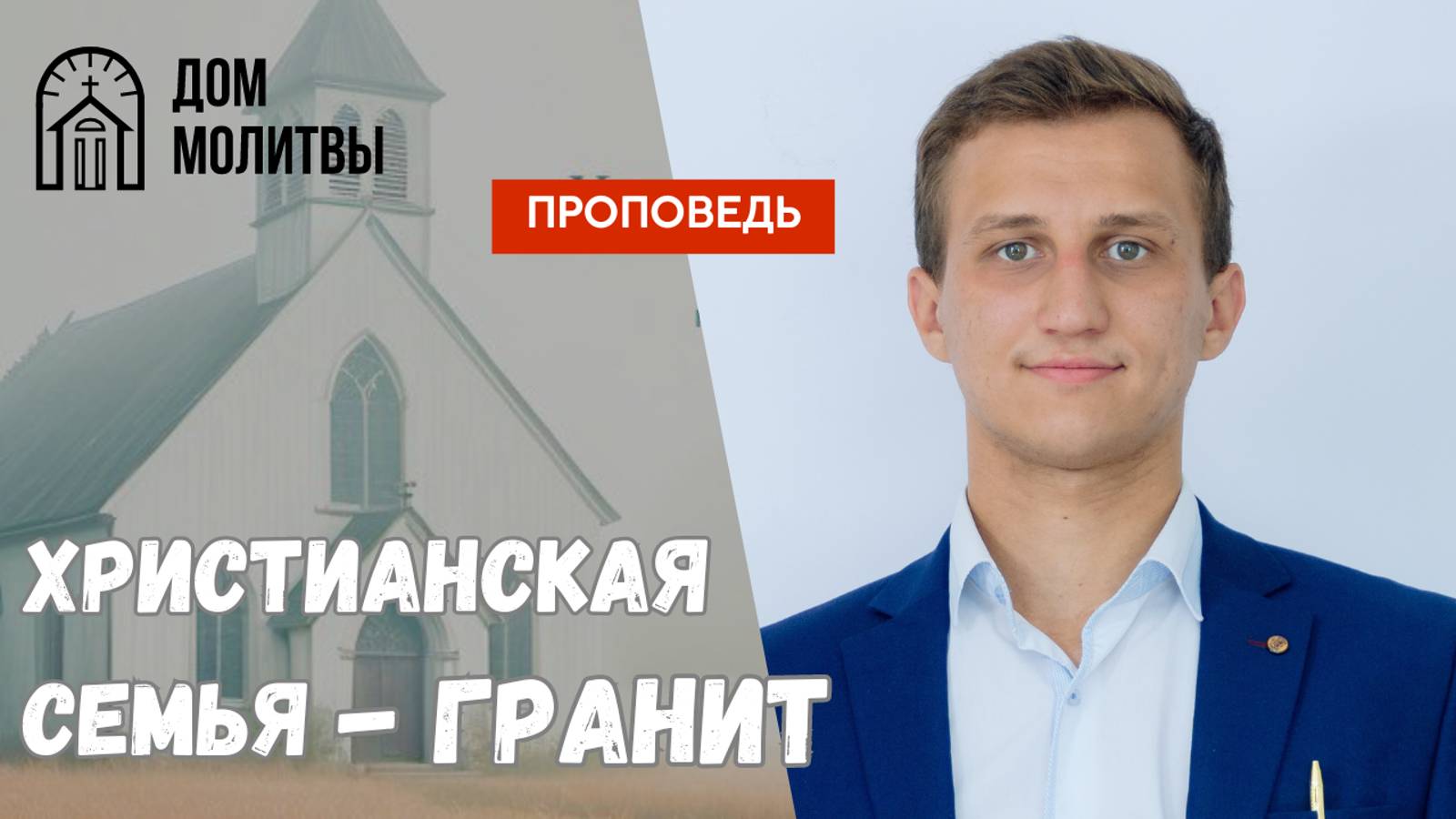 Проповедь "Христианская семья - гранит" | Дмитрий Игнатенко | 15.09.2024