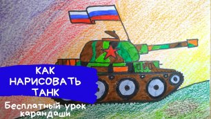 Танк рисунок. Как нарисовать танк. Рисунок на 9 мая в школу. Рисунок на 23 февраля в школу