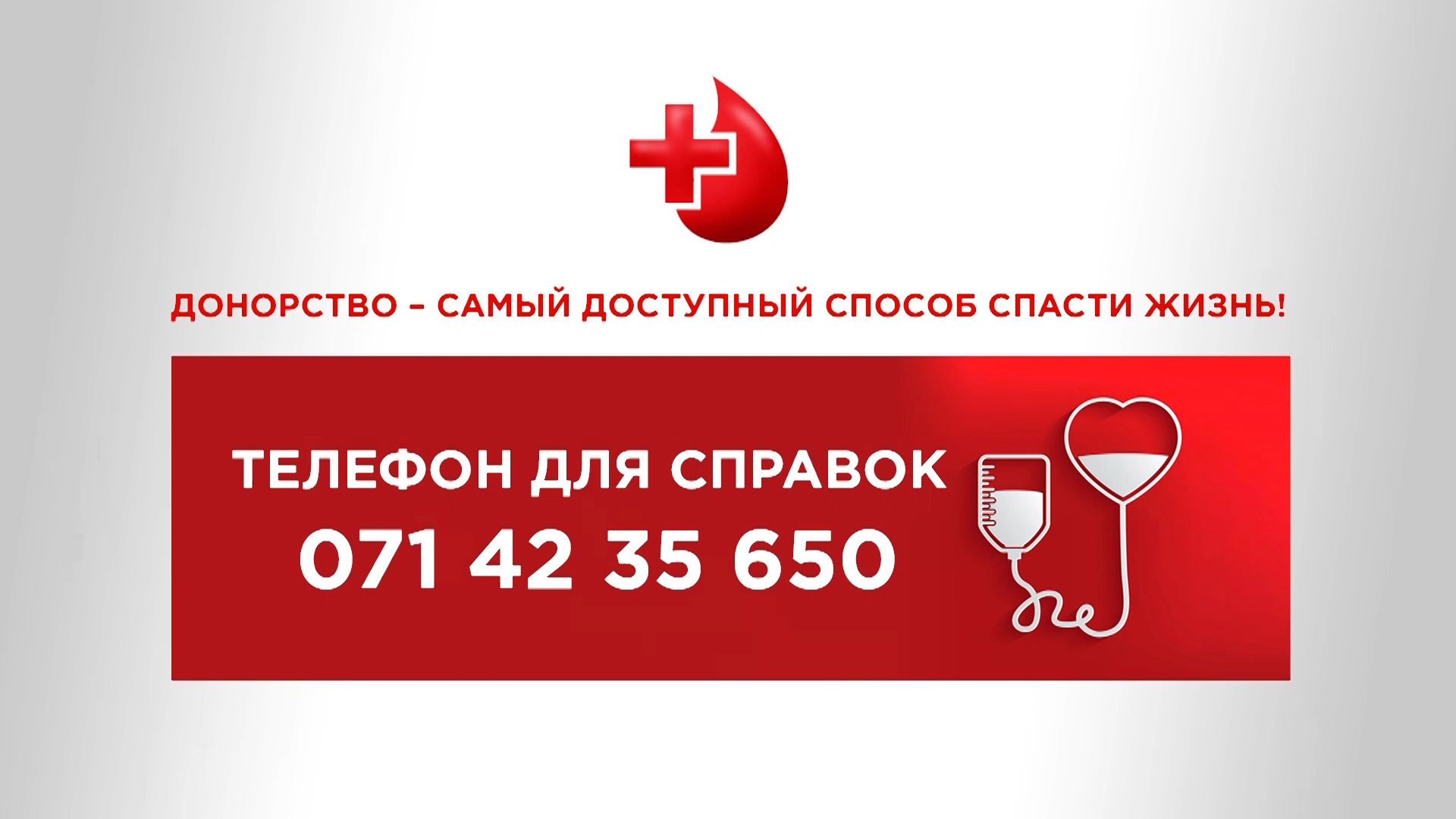 Станция переливания царицыно. Донорская кровь нужна всегда. Сдай кровь Спаси жизнь. Переливания крови Донецк. Сдавайте кровь спасайте жизни.