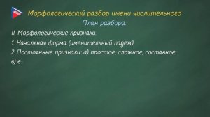 6 класс - Русский язык - Морфологический разбор числительного
