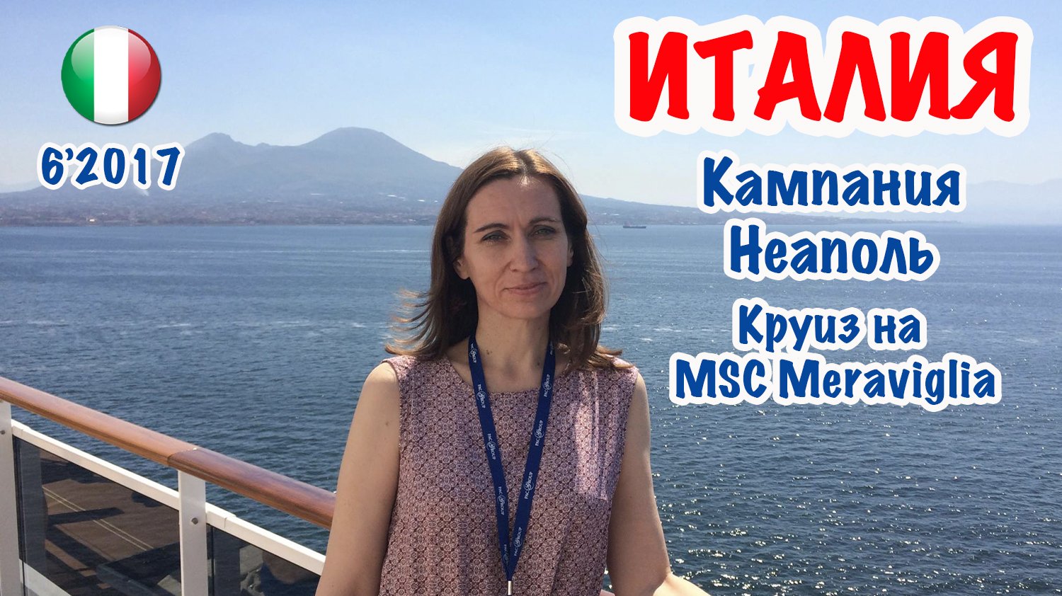 ИТАЛИЯ: Неаполь встречает нас в круизе MSC Meraviglia. Naples meets us. 12.07.2017.