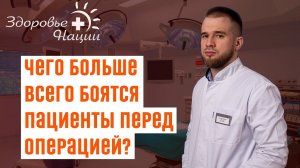 Чего боятся люди перед операцией?