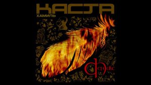 Хамиль - Пир