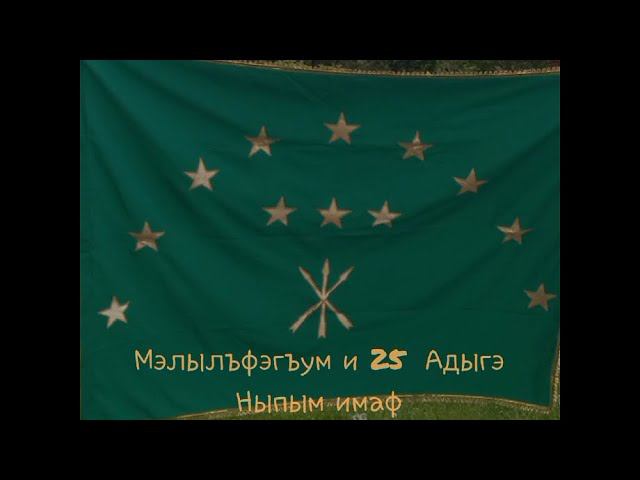 25 апреля 2024 г. День государственного флага Адыгеи. Натухайская СБ
