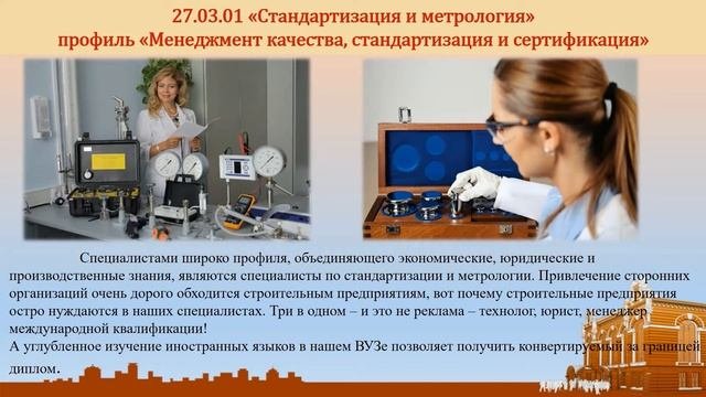 27.03.01 Стандартизация и метрология. Менеджмент качества, стандартизация и сертификация