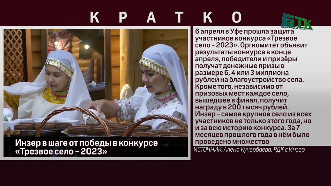 Инзер в шаге от победы в конкурсе «Трезвое село   2023»