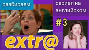 английский по СЕРИАЛУ Экстра Extra с субтитрами. Hector's arrival (Приезд Гектора), часть 3