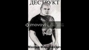 Тесак - Аудиокнига "Деструкт" часть 10