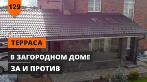 НУЖНА ИЛИ НЕТ ТЕРРАСА  В ЗАГОРОДНОМ ДОМЕ