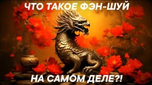 ЧТО ТАКОЕ ФЭН-ШУЙ НА САМОМ ДЕЛЕ?! | Это надо знать, чтобы быть успешным, здоровым и богатым.