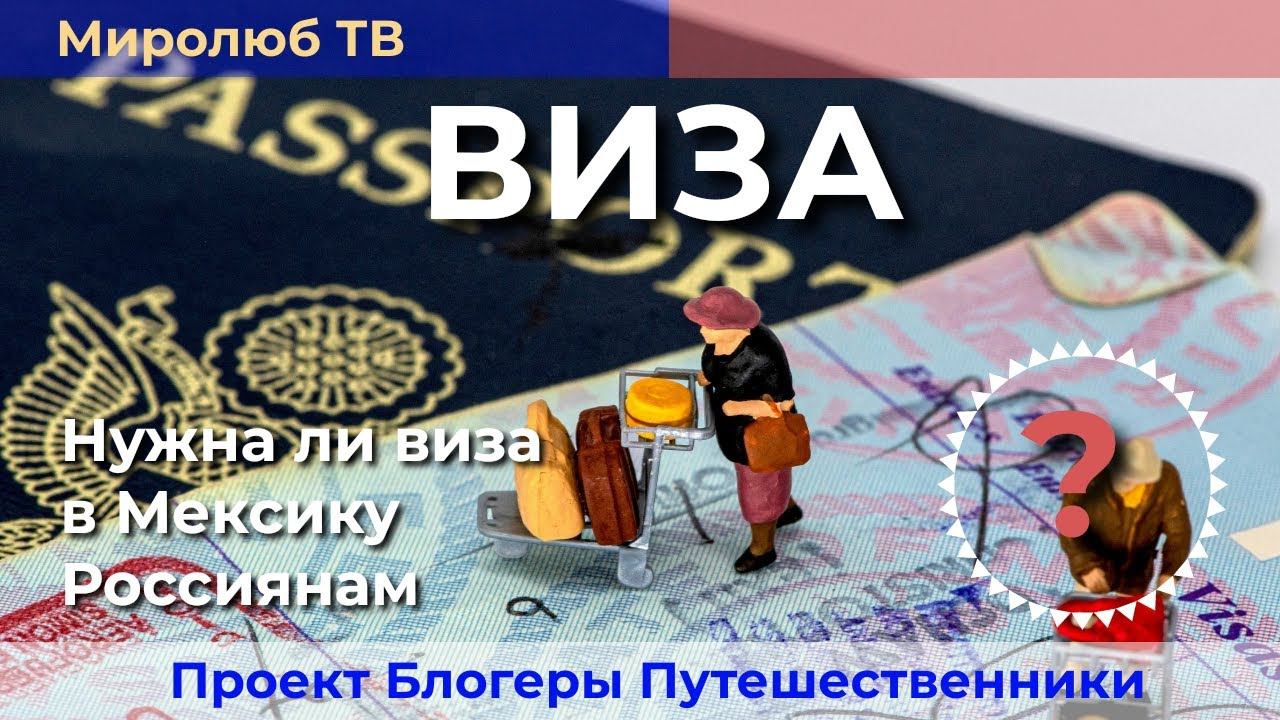 Ты не попадешь в Мексику не зная этого, Виза в Мексику и прочая бюрократия на Миролюб ТВ Путешествия