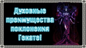 В чем может помочь Геката? | Что дает Геката? #геката #богиня #боги #мистика #магия #эзотерика