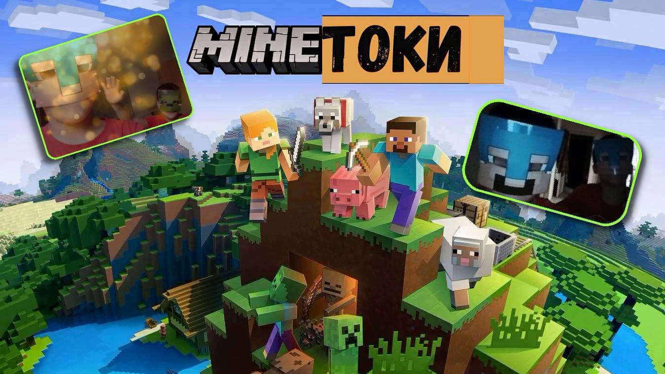 Приключения в Майнкрафте