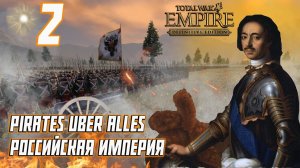 Empire Total War PUA Российская Империя Прохождение - Борьба С Булавинцами #2