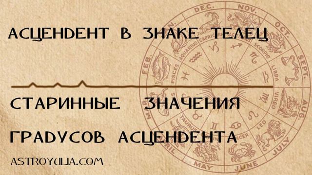 Асцендет в градусах знака Телец/Старинная символика