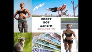 Делаем из тушки фигуру:)/Завтракаем со Стешей/Показываю деньги