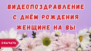 Видео поздравление с днем рождения женщине на Вы