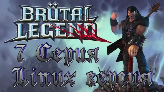 Брутальная легенда - 7 Серия (Brutal Legend - Linux версия)