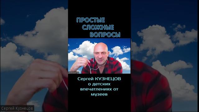 Сергей Кузнецов - О детских впечатлениях от музеев