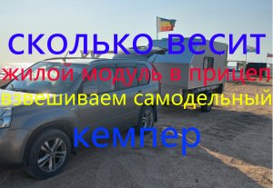 Сколько весит самодельный автодом. Взвешиваем самодельный кемпер.