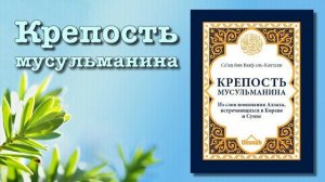 Крепость мусульманина (вся книга озвучена) аль Кахтани