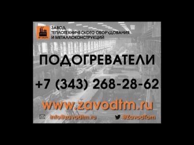 Подогреватель водоводяной типа ВВП (водоподогреватель ПВВ). Завод теплотехнического оборудования