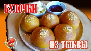 Вкусный рецепт булочек из тыквы / Полезные булочки